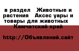  в раздел : Животные и растения » Аксесcуары и товары для животных . Камчатский край